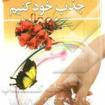 چگونه دیگران را جذب خود کنیم (محمد صادقی)