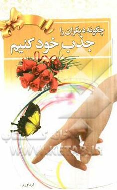 چگونه دیگران را جذب خود کنیم (محمد صادقی)