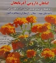 اطلس مصور رنگی گیاهان دارویی آذربایجان با همکاری منابع طبیعی استان آذربایجن شرقی (با همکاری منابع طب