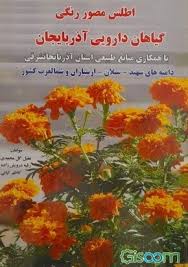 اطلس مصور رنگی گیاهان دارویی آذربایجان با همکاری منابع طبیعی استان آذربایجن شرقی (با همکاری منابع طب