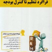 کتاب تحلیلی راه درس و مجموعه سوالات فراگرد تنظیم تا کنترل بودجه