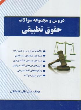 دروس و مجموعه سوالات حقوق تطبیقی : خلاصه درس نمونه سوالات ( عبدالحسین شیروی . علی لطفی قشلاقی )