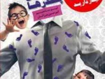 اولین بار برای پدرها (تیم مانجیم . امیر حسین میرزائیان)