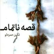 قصه ناتمام