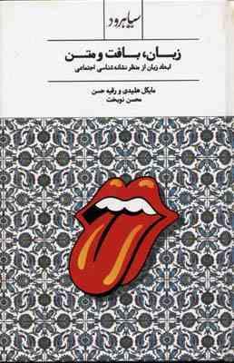 زبان ، بافت و متن : ابعاد زبان از منظر نشانه شناسی اجتماعی ( مایکل هلیدی و رقیه حسن.محسن نوبخت )