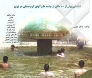 خواص درمانی آبهای گرم معدنی ایران (محلی.سنتی)