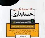 جامع ترین مرجع 504 کلمه مطلقا ضروری حسابداری (جیبی)