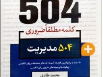 جامع ترین مرجع 504 کلمه مطلقا ضروری مدیریت (جیبی)