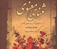مثنوی معنوی بر اساس نسخه اصل قونیه (وزیری . قاب کشویی .مهرآوید)