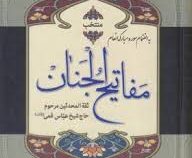 منتخب مفاتیح الجنان (رقعی.شیرمحمدی)