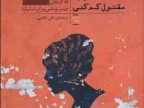 تا شباهتت را به مقتول کم (جیمز توماس و رابرت شپارد، علی بخشی)