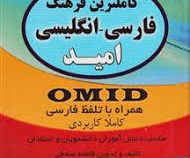 کاملترین فرهنگ فارسی - انگلیسی امید (همراه با تلفظ فارسی) (اندیکس)