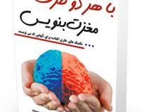با هر دو طرف مغزت بنویس : تکنیک های خارق العاده برای آنهایی که می نویسند ( هنریت کلا سر . سیمین موحد