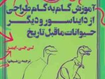 50 طرح آموزش گام به گام طراحی از دایناسور و دیگر حیوانات ما قبل تاریخ (رز شیخها)