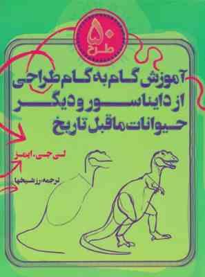 50 طرح آموزش گام به گام طراحی از دایناسور و دیگر حیوانات ما قبل تاریخ (رز شیخها)