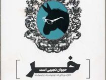 خر حیوان نجیبی است : خاطرات و زندگی نامه خود نوشت یک خر فیلسوف نما ( مخلص با وفا . الاغ با حیا . علی