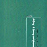 نیچه و پست مدرنیسم : مواجهات پست مدرن (دیو رابینسون . محمود مقدس)