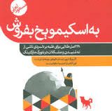 به اسکیمو یخ بفروش: 28 اصل طلایی برای فائق آمدن بر دلسردی(مسعود لعلی)