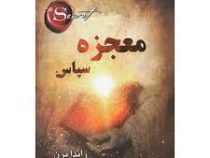 معجزه سپاس راندا برن