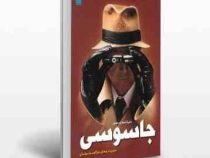 دایره المعارف مصور جاسوسی سیری در جهان رمزآلود جاسوسان (کیت میلتون، الهام شوشتری زاده)