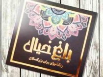 باغ خیال رنگ آمیزی برای بزرگسالان