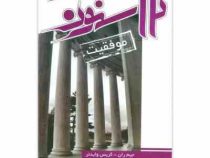 12 ستون موفقیت (لیوسا،آتیسا)