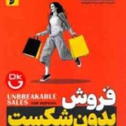 فروش بدون شکست :تکنیک های قطعی شدن معامله (تام هاپکینز.حمیدرضا زهره وند)