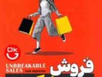 فروش بدون شکست :تکنیک های قطعی شدن معامله (تام هاپکینز.حمیدرضا زهره وند)