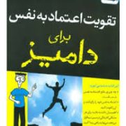تقویت اعتماد به نفس برای دامیز ( کیت برتون برینلی پلاتس . سحر عزتی )