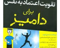 تقویت اعتماد به نفس برای دامیز ( کیت برتون برینلی پلاتس . سحر عزتی )