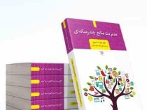 مدیریت منابع چندرسانه ای (علیرضا محمودی . سعید غفاری)