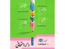 جویامجد ریاضی امتحانی هفتم 97-96