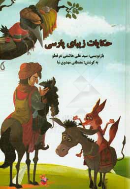حکایات زیبای پارسی (سید علی هاشمی عرقطو . مصطفی مهدوی نیا)