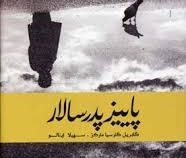 پاییز پدر سالار (گابریل گارسیا مارکز . سهیلا اینالو)