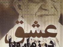 عشق در زمان وبا (گابریل گارسیا مارکز . علی اصغر شجاعی . ساناز بهبودی نهزمی)