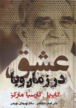 عشق در زمان وبا (گابریل گارسیا مارکز . علی اصغر شجاعی . ساناز بهبودی نهزمی)