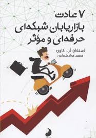 هفت عادت بازاریابان شبکه ای حرفه ای و موثر (استفان آر کاوی . محمد جواد شجاعی)