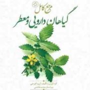 مرجع کامل گیاهان دارویی و معطر (آرزو گلرخی)