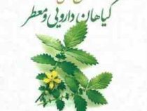 مرجع کامل گیاهان دارویی و معطر (آرزو گلرخی)
