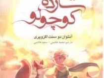 شازده کوچولو (دو زبانه)(آنتوان دو سنت اگزوپری.محمد هاشمی.سعید هاشمی)