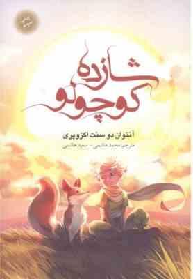 شازده کوچولو (دو زبانه)(آنتوان دو سنت اگزوپری.محمد هاشمی.سعید هاشمی)