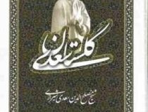 گلستان سعدی (سعدی شیرازی . محمد علی فروغی)