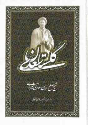9786009575985.JPG گلستان سعدی (سعدی شیرازی . محمد علی فروغی)