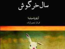 سال خرگوش (آرتو پاسیلینا، فرناز تیمورازف)