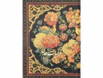 غزلیات سعدی 2 زبانه (عباس سلطان آبادی)