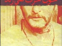 خون حرف نمی زند (ناظم حکمت . ارسلان فصیحی)