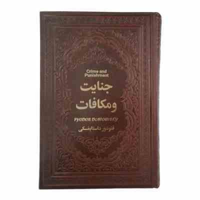 9786009590315.jpg جنایت و مکافات (فئودور داستایفسکی . مریم امیری . آرزو پیراسته ) (جیبی،چرم،پارمیس)