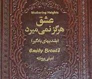 عشق هرگز نمی میرد : بلندی های بادگیر (امیلی برونته . هانیه احمدزاده . چرم یاقوت کویر)
