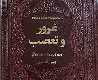 غرور و تعصب (چرم . جین آستین . شهره حسین نژاد . یاقوت کویر)