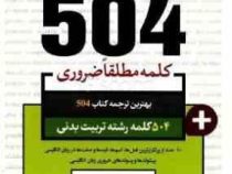جامع ترین مرجع 504 کلمه مطلقا ضروری رشته تربیت بدنی